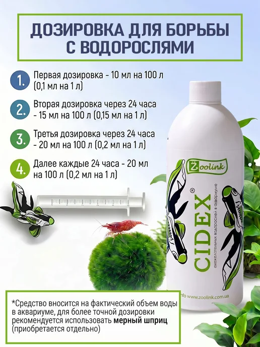 CIDEX Средство против водорослей Сайдекс, альгицид + CO2, 500 мл, 500 мл, фото 2