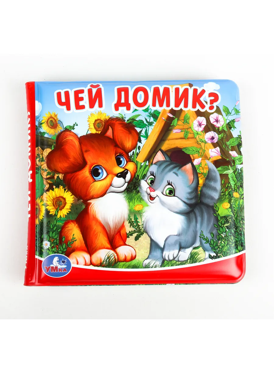 Чей домик? Книга-пищалка для ванны. Формат: 14х14