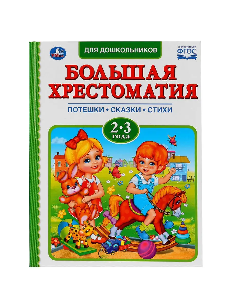 Книга Хрестоматия Читаем дома и в детском саду детям 2-3 г Умка 12709911  купить в интернет-магазине Wildberries