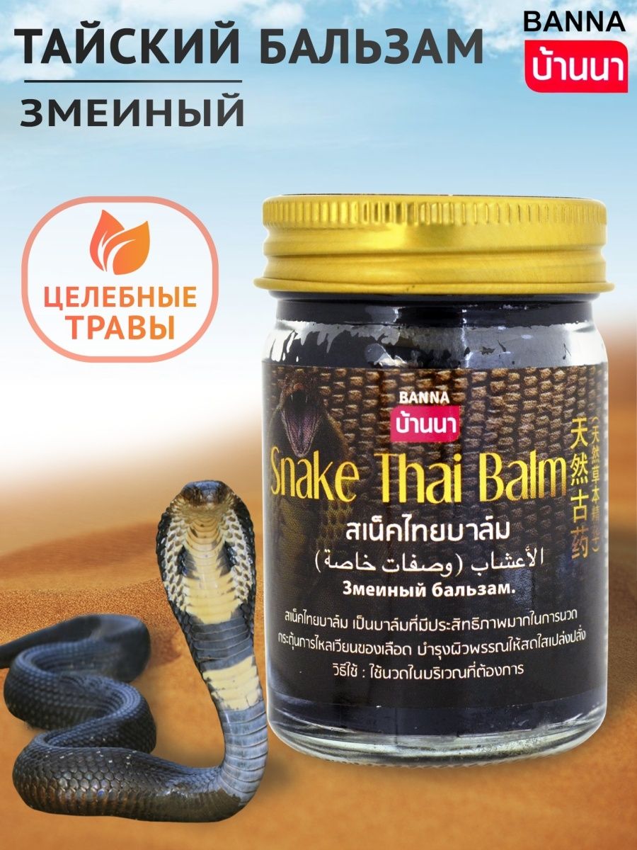 Змеиный бальзам применение. Змеиный черный бальзам Snake Thai Balm Banna, 50 гр. Тайский черный бальзам Кобра 200 гр.