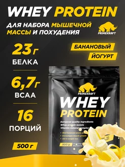 Протеин сывороточный Whey Protein, Банановый йогурт, 500 г Prime Kraft 12712657 купить за 1 467 ₽ в интернет-магазине Wildberries