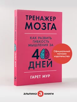 Тренажер мозга Альпина. Книги 12713413 купить за 367 ₽ в интернет-магазине Wildberries