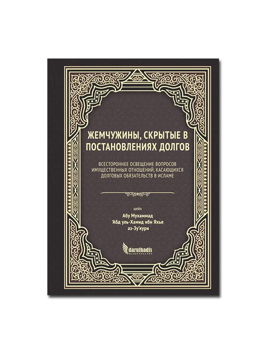 Жемчужины, скрытые в постановлениях долгов Издательство Дар уль-Хадис  12713439 купить за 861 ₽ в интернет-магазине Wildberries