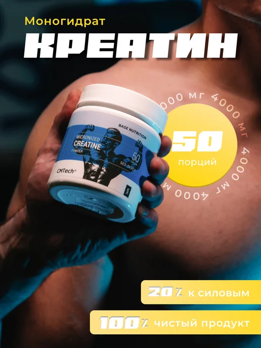 CMTech Креатин моногидрат порошок 100% 200 г, 200 г