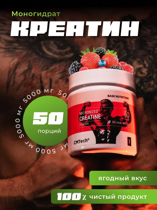 CMTech Креатин Моногидрат 100% (Лесные ягоды), 810 мл