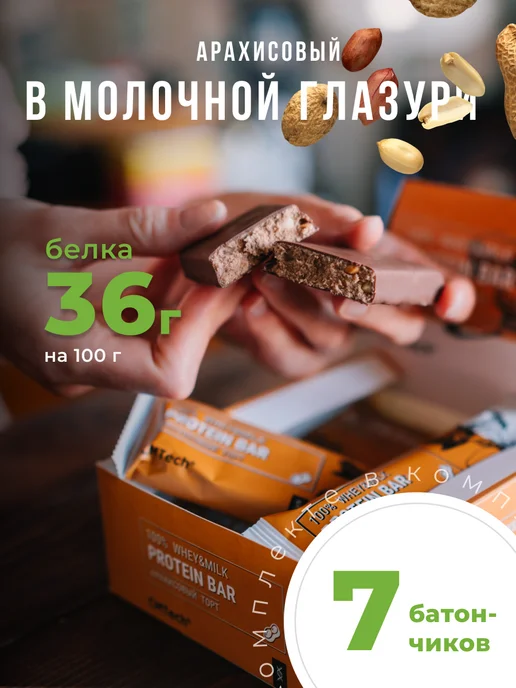 CMTech Протеиновые батончики без сахара 7 шт. (Арахис), 7 шт