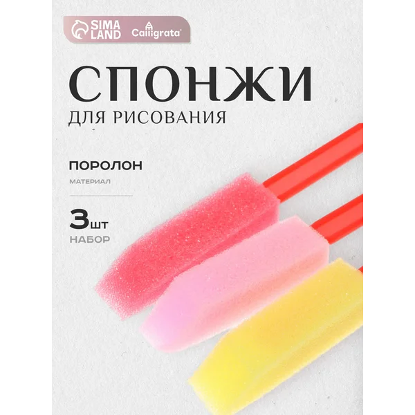 Набор кистей спонжей 3 штуки
