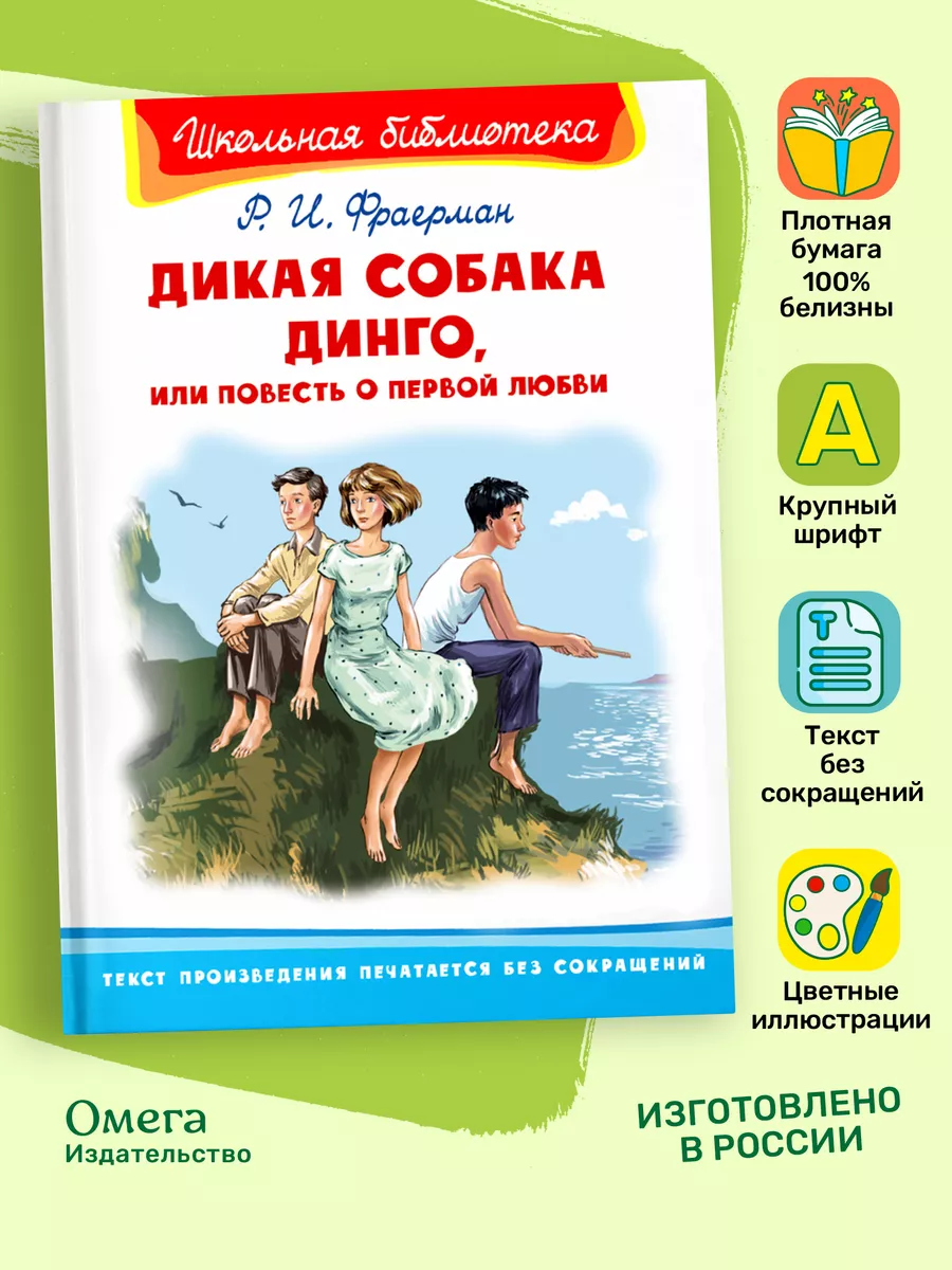 Фраерман Р. Дикая собака Динго, или Повесть о первой любви Омега-Пресс  12714913 купить в интернет-магазине Wildberries