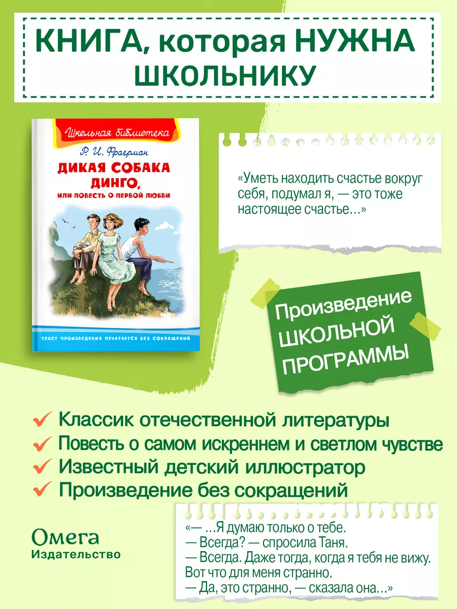 Фраерман Р. Дикая собака Динго, или Повесть о первой любви Омега-Пресс  12714913 купить в интернет-магазине Wildberries