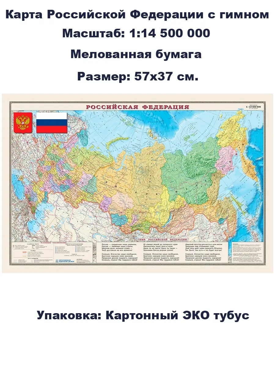 Карта Российской Федерации политико-административная с гимном. ДИЭМБИ.  57х37см. ДиЭмБи 12714945 купить в интернет-магазине Wildberries