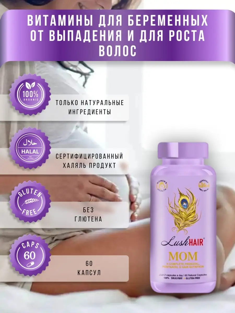 Витамины для беременных для волос и кожи LushHAIR 12715091 купить за 794 ₽  в интернет-магазине Wildberries