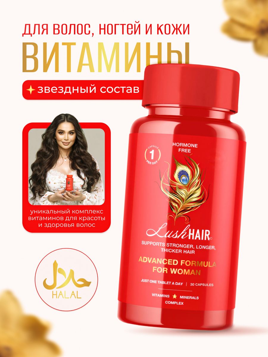 Витамины для волос ногтей кожи, БАД LushHAIR 12715092 купить за 556 ₽ в  интернет-магазине Wildberries