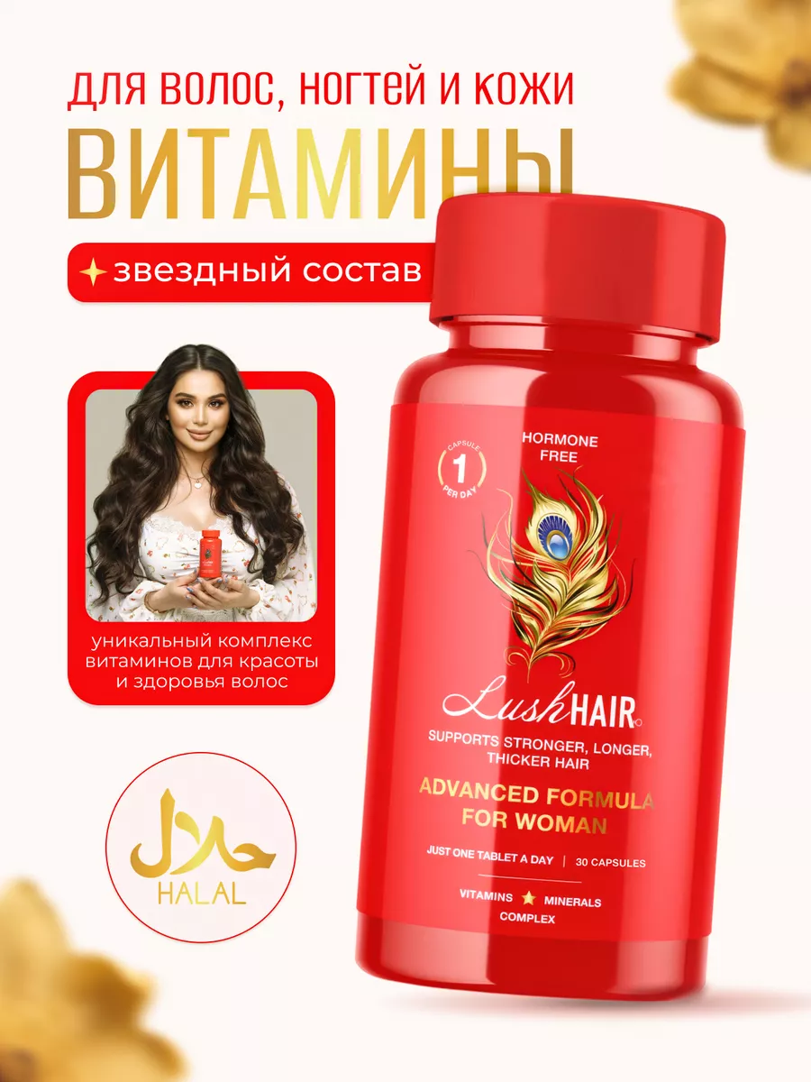 Витамины для волос ногтей кожи, БАД LushHAIR 12715092 купить за 614 ₽ в  интернет-магазине Wildberries