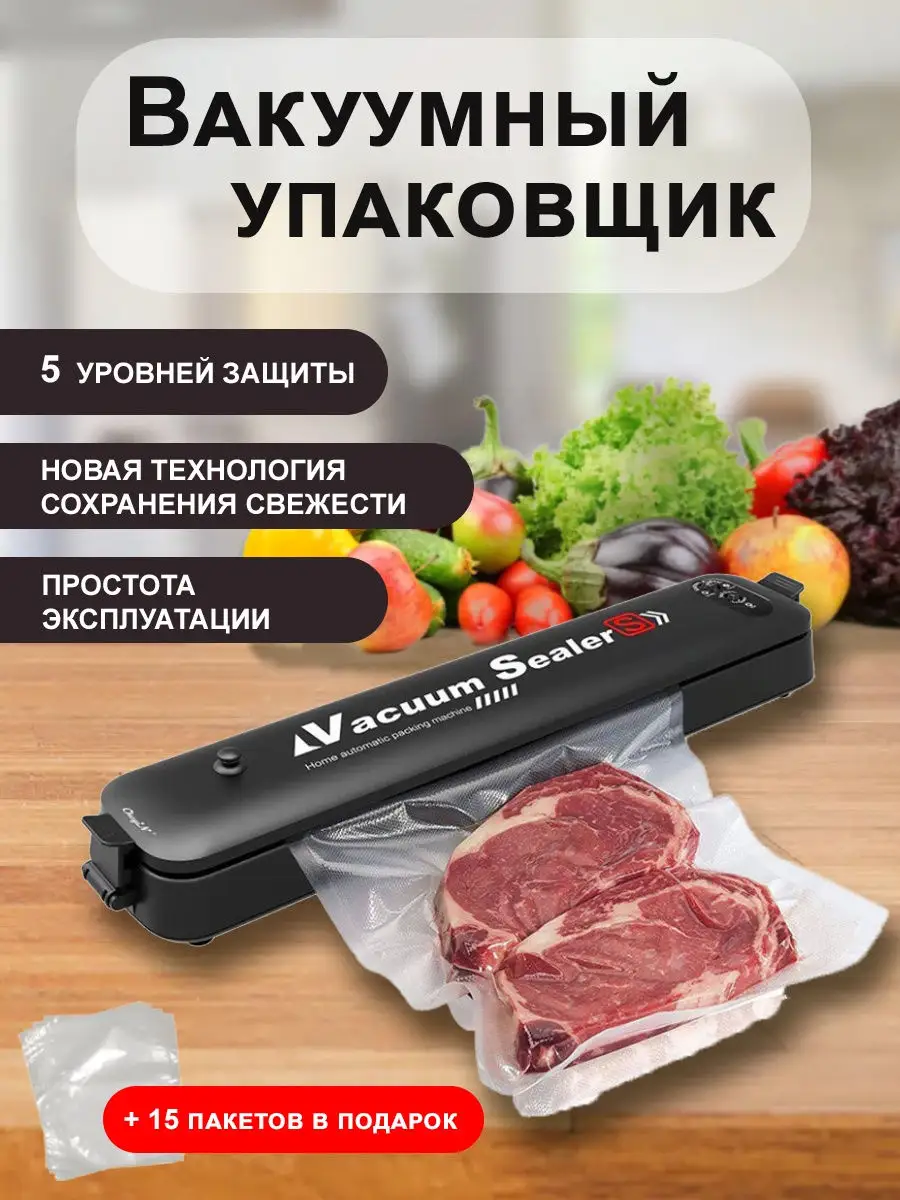 Вакуумный упаковщик/Вакууматор/для продуктов/Вакууматор домашний/пакет  Bonita. 12715455 купить в интернет-магазине Wildberries