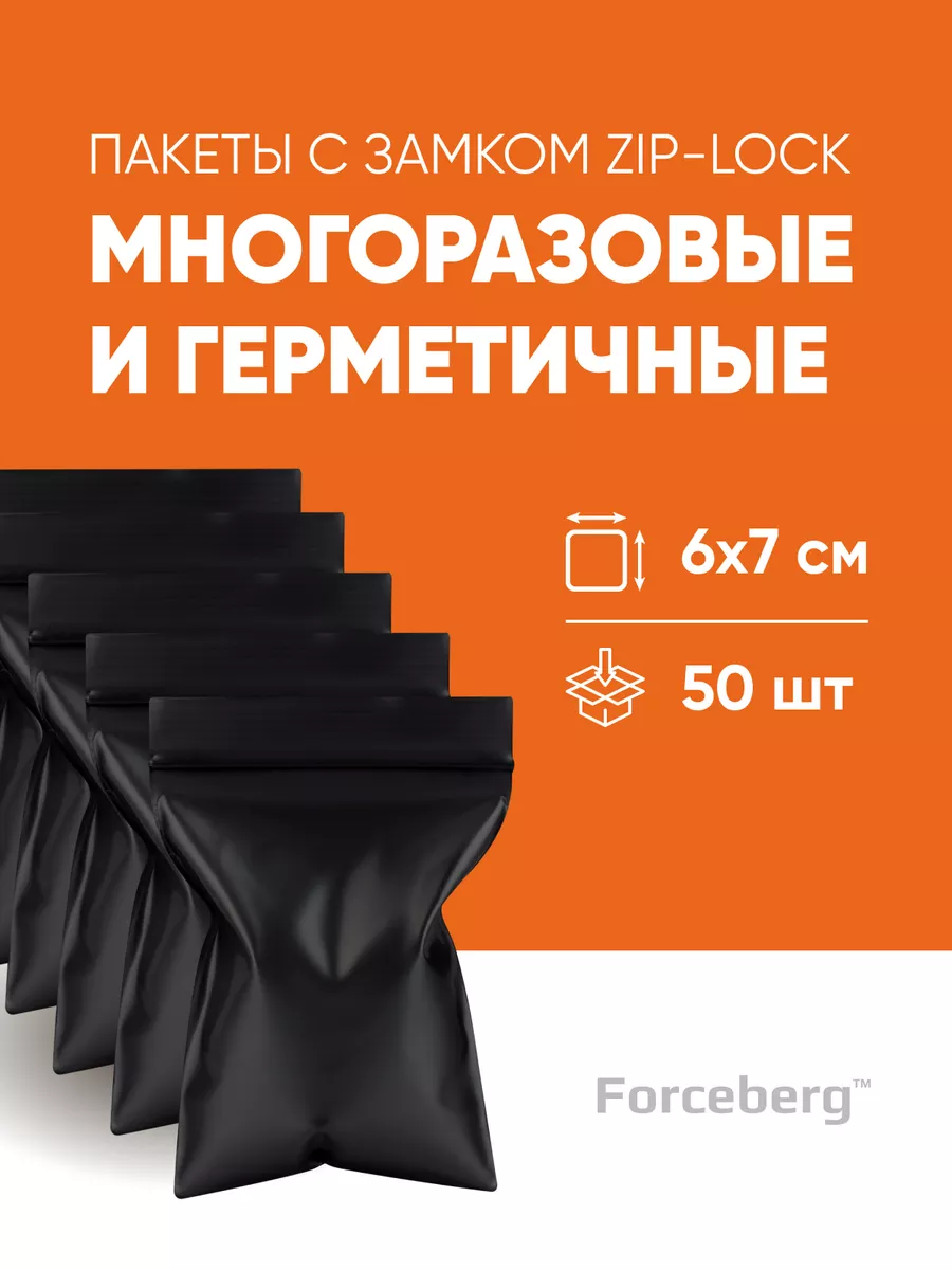 Упаковочные пакеты с застежкой zip-lock 6х7 см 50 шт Forceberg HOME&DIY  12715963 купить за 279 ₽ в интернет-магазине Wildberries