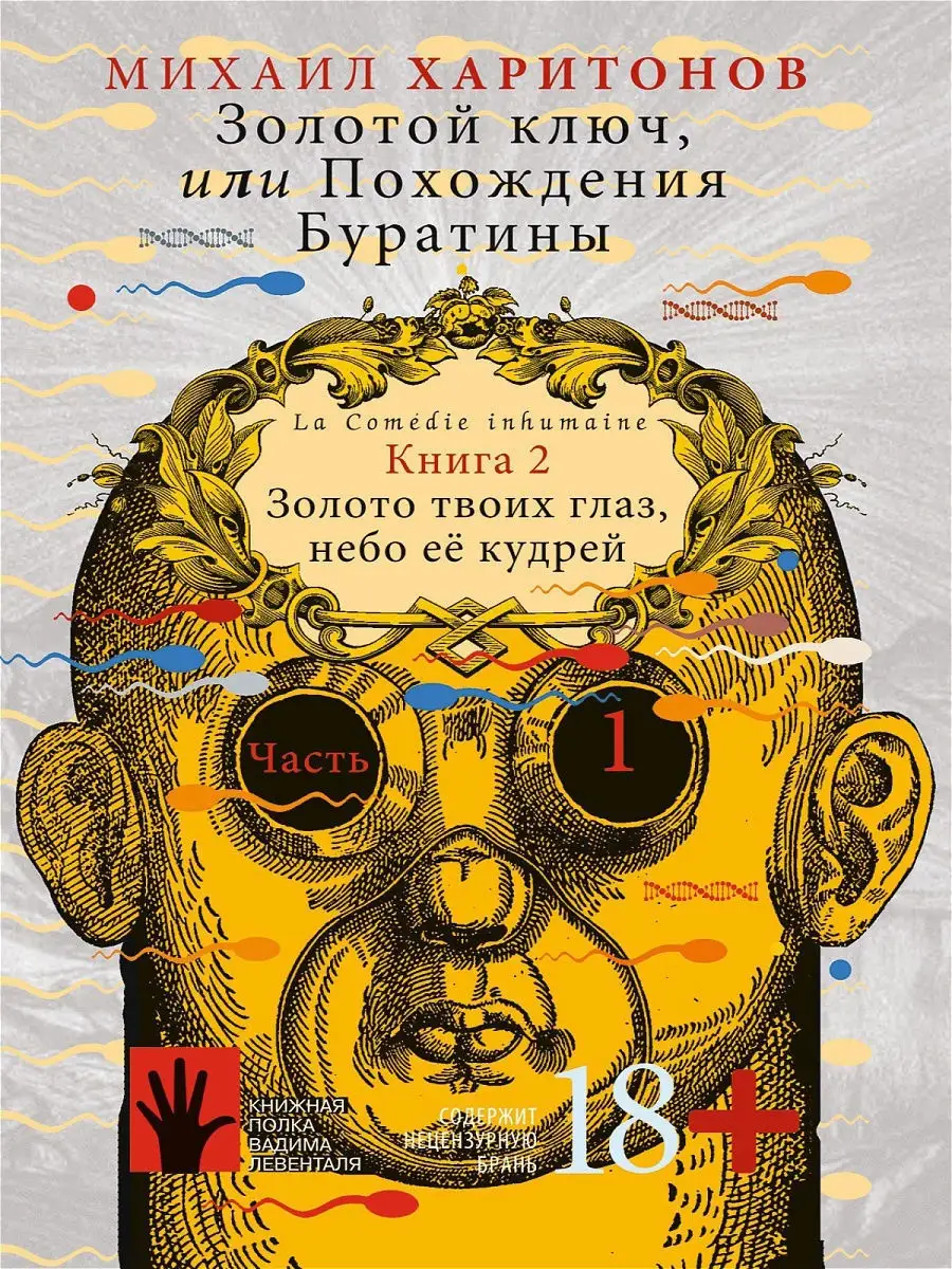 Золотой ключ, или Похождения Буратины. Книга 2. Часть 1. ИД Городец  12716050 купить за 788 ₽ в интернет-магазине Wildberries