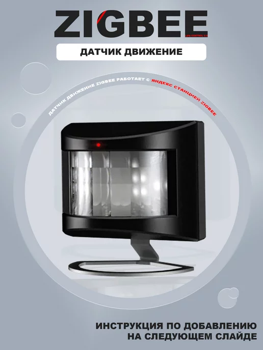 life control Датчик движения ZigBee