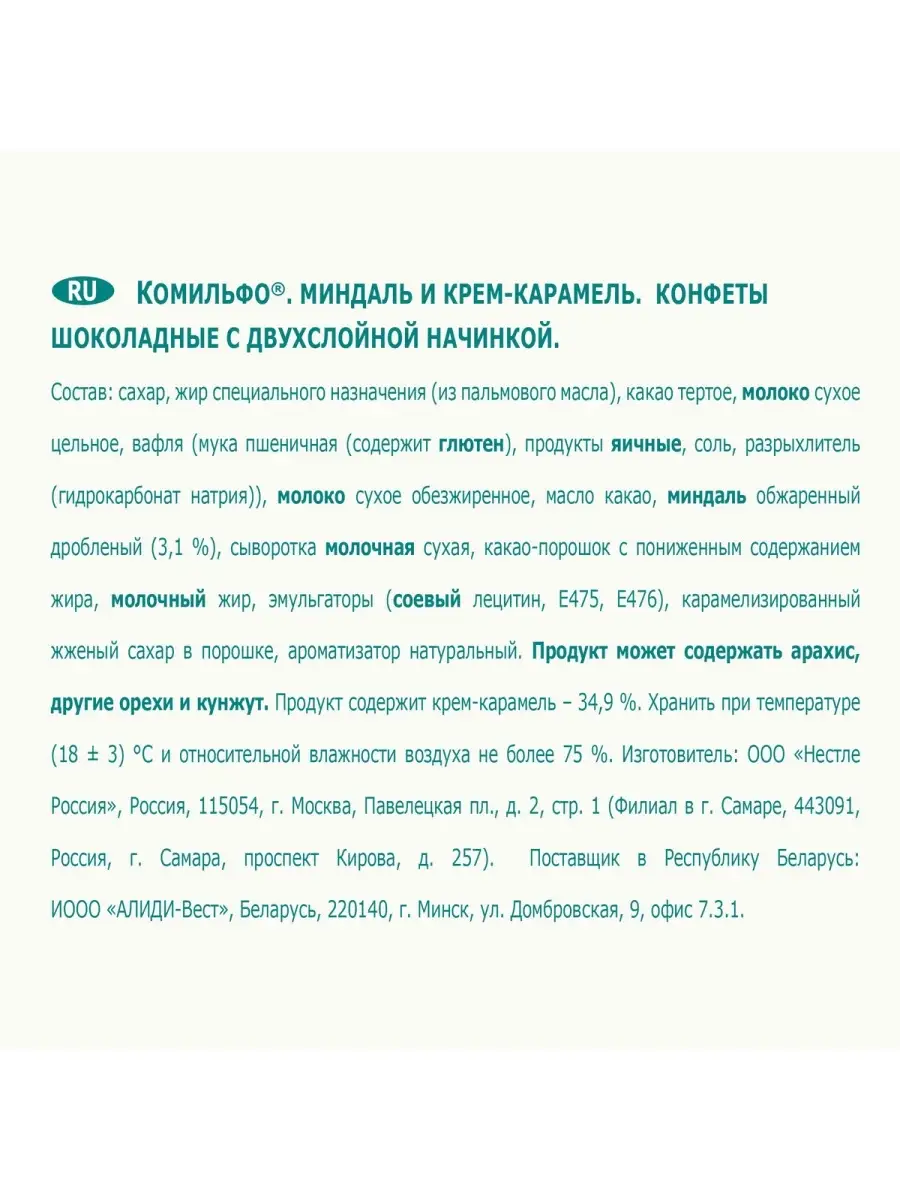 Конфеты Комильфо миндаль и крем карамель шоколадные 116г Комильфо. 12717386  купить в интернет-магазине Wildberries