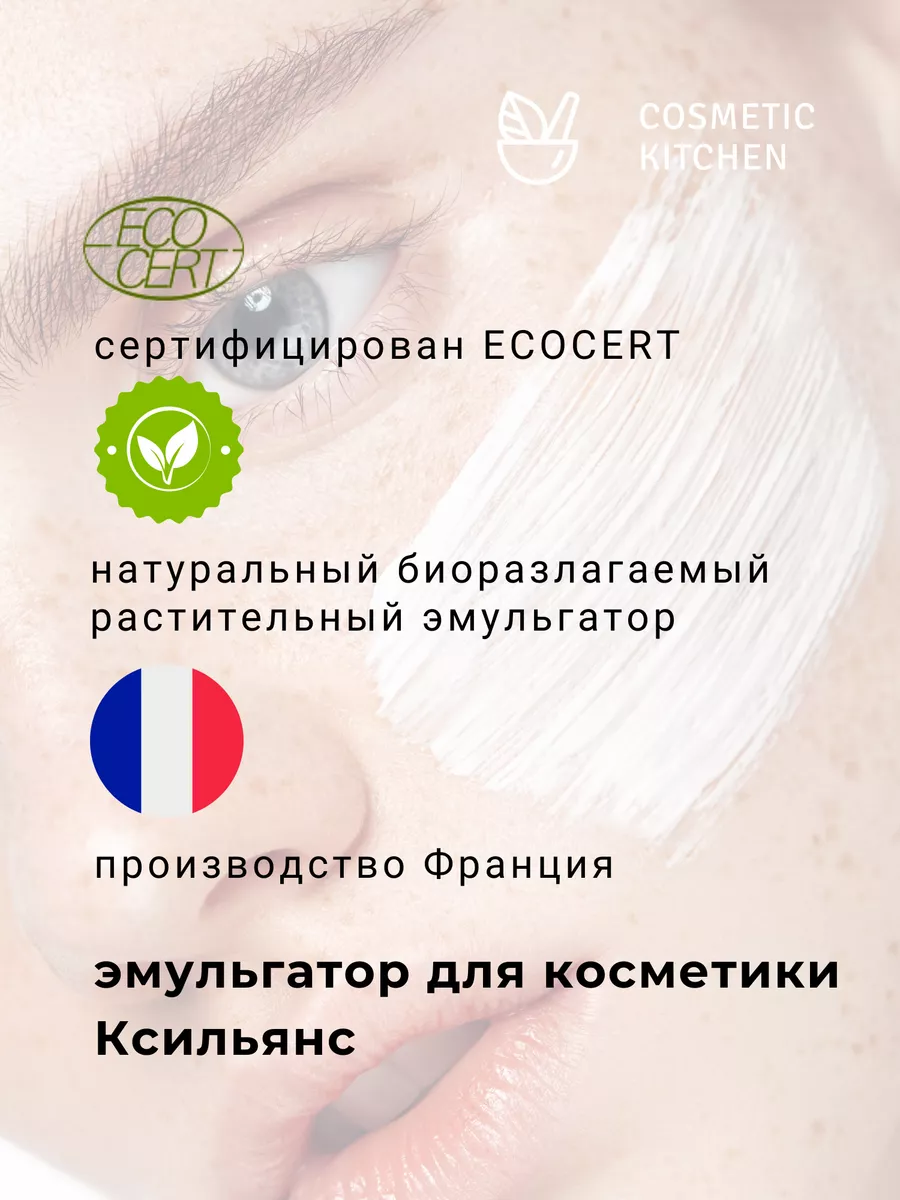 Натуральный ламеллярный эмульгатор Ксильянс для крема COSMETIC KITCHEN  12717486 купить за 879 ₽ в интернет-магазине Wildberries