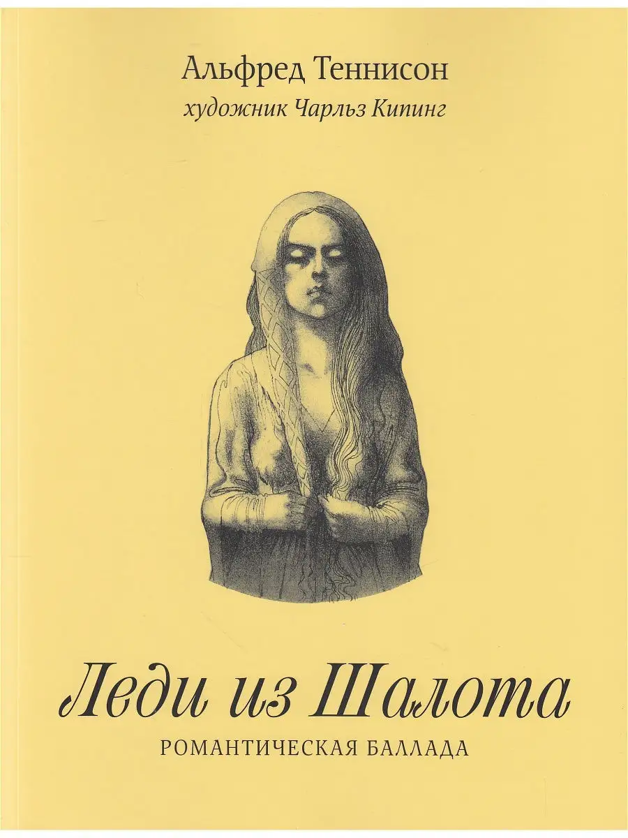 Леди из Шалота. Романтическая баллада Издательство Машины Творения 12718691  купить в интернет-магазине Wildberries