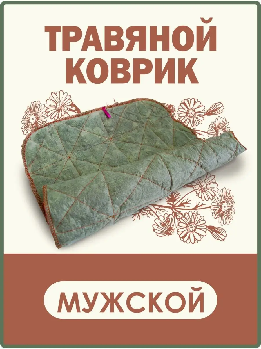 Коврик для бани "Мужской с красным корнем"