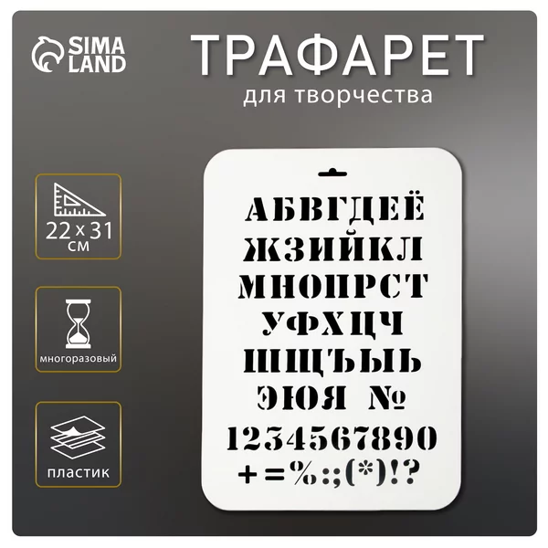 Трафарет «Алфавит классический» 22х31 см