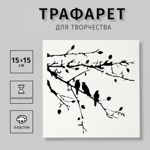 Трафарет «Веточки с птичками» 15х15 см