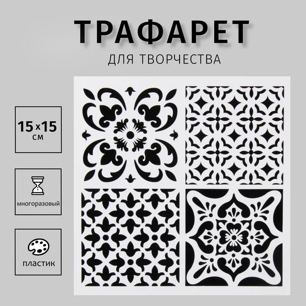 Трафарет «Плитки Азулежу-1» 4 рисунка 15х15 см