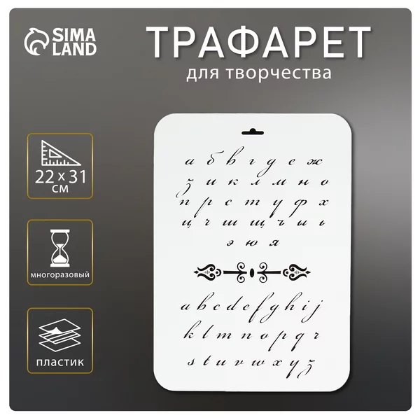 Трафарет «Буквы прописные» 22х31 см