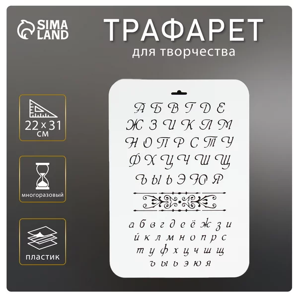Трафарет «Буквы» 22х31 см