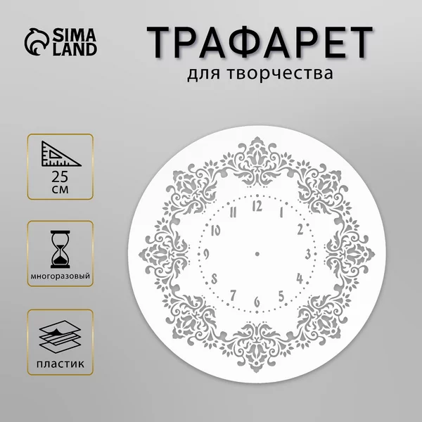 Трафарет «Винтажные часы» d=25 см