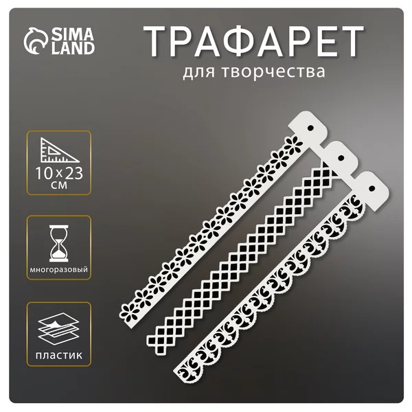 Трафарет «Бордюр. Узоры» 10х23 см
