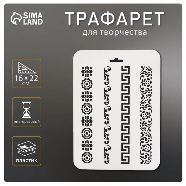 Трафарет » Цветочные узоры» 16х22 см