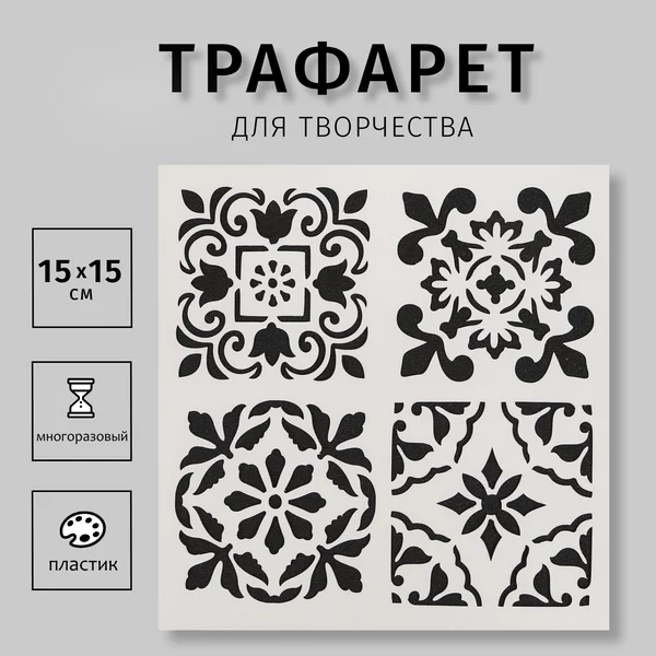 Трафарет «Плитки Азулежу 4 рисунка»