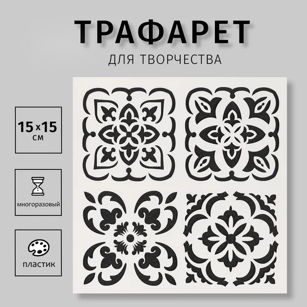 Трафарет «Плитки Азулежу 4 рисунка» 15х15 см