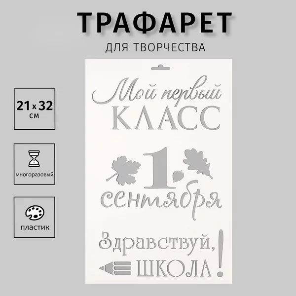 Трафарет «Мой первый класс. 1 сентября» 21х32 см