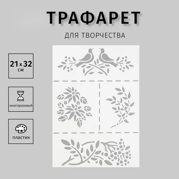Трафарет «Птица на ветках» А5