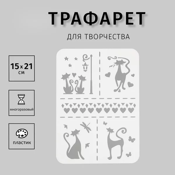 Трафарет «Кошечки» А5