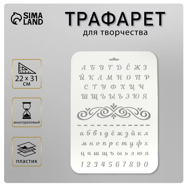 Трафарет «Буквы и цифры» 22х31 см