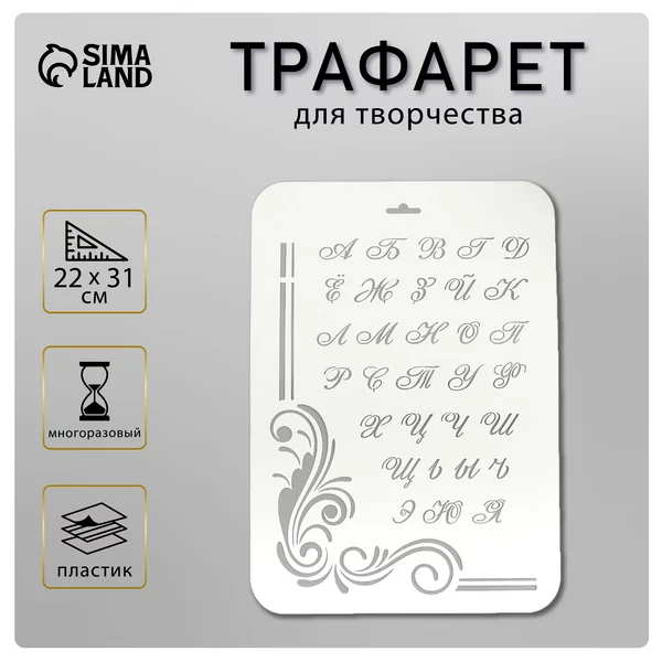 Трафарет «Алфавит» 22х31 см
