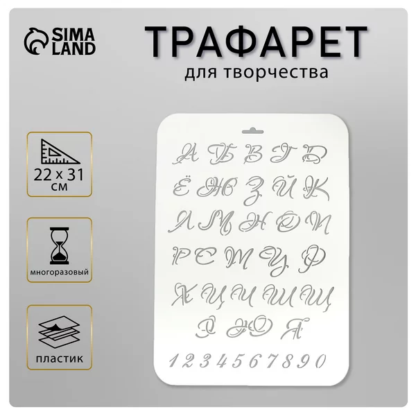 Трафарет «Буквы и цифры» 22х31 см