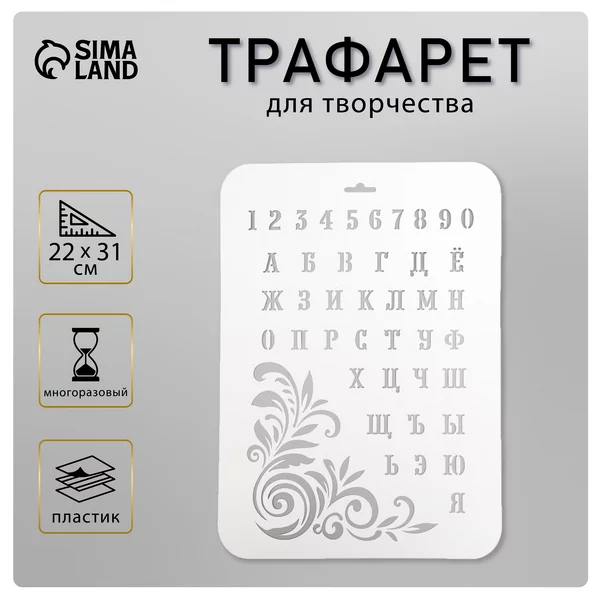 Трафарет «Буквы и цифры» 22х31 см
