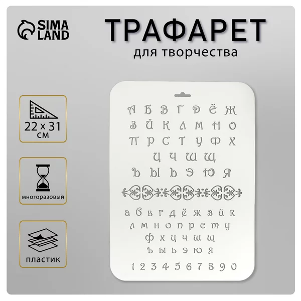 Трафарет «Буквы и цифры» 22х31 см