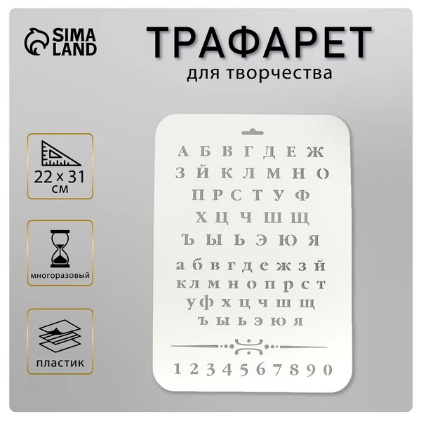Трафарет «Буквы и цифры» 22х31 см