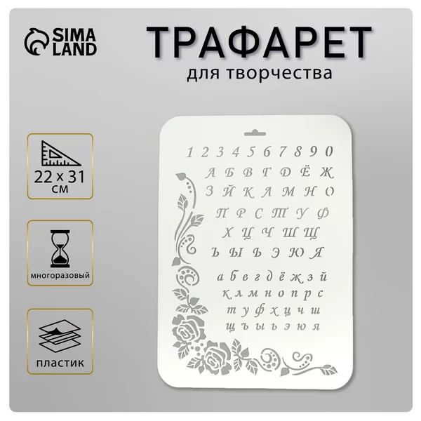 Трафарет «Алфавит» 22х31 см
