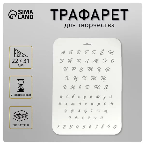 Трафарет «Буквы и цифры» 22х31 см