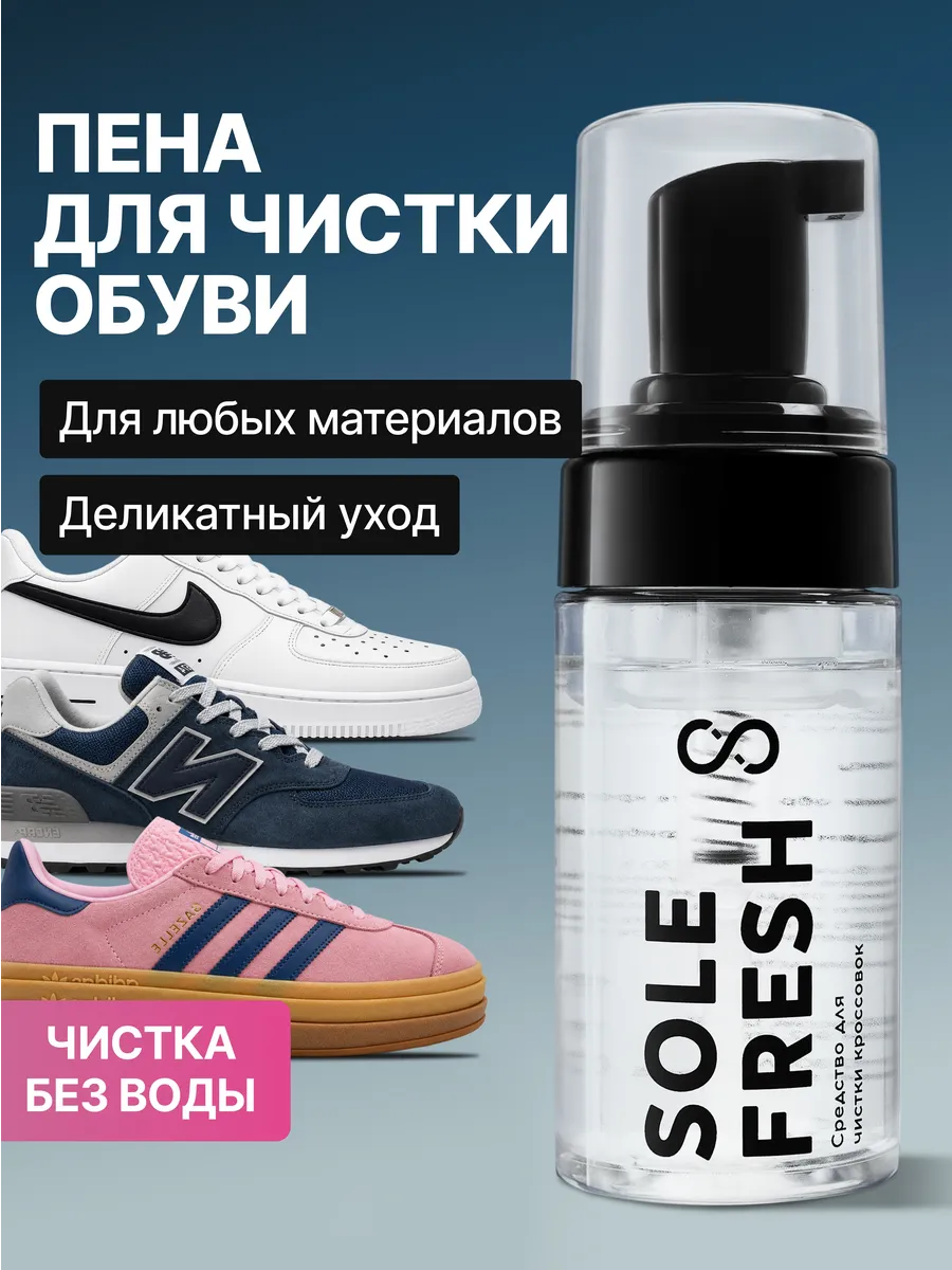 Средство для чистки обуви, пена очиститель