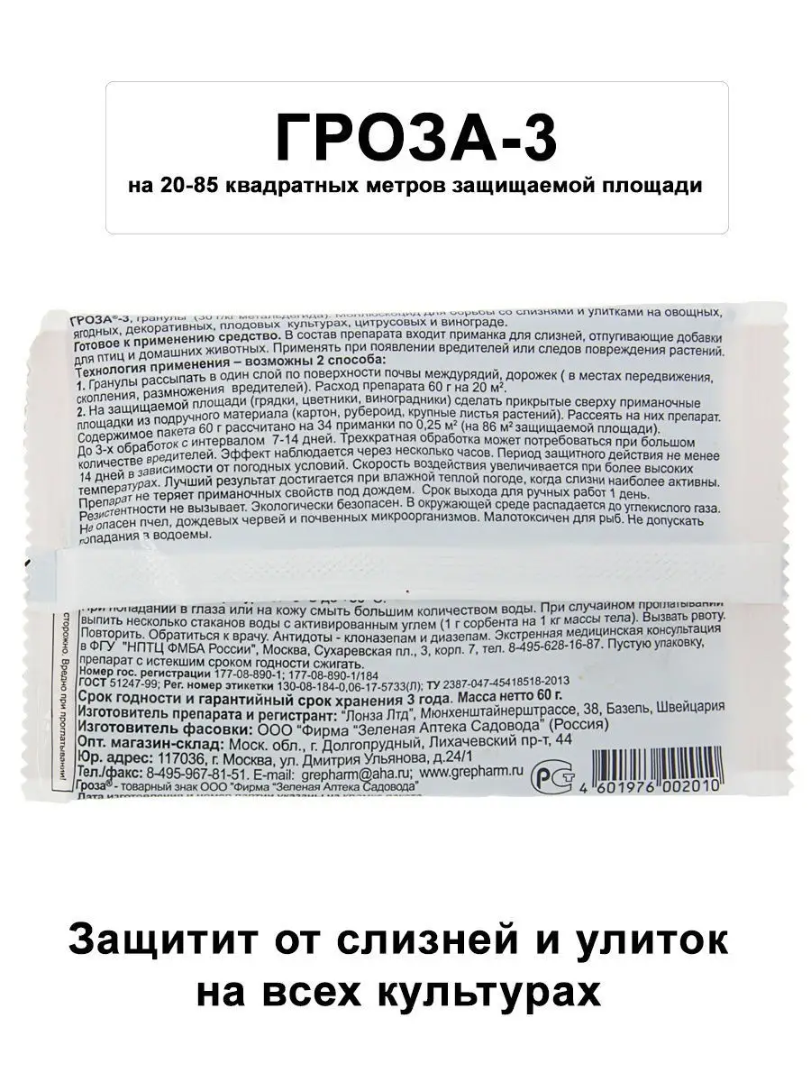 Гроза-3, Средство против слизней и улиток Зеленая Аптека Садовода 12730064  купить за 161 ₽ в интернет-магазине Wildberries