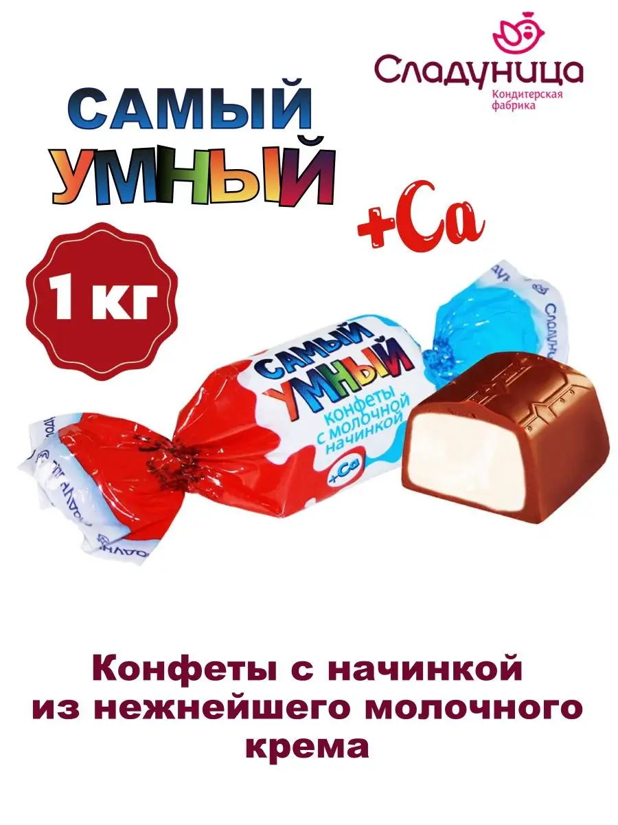 Конфеты САМЫЙ УМНЫЙ корп с молочной начинкой 1 кг Сладуница 12734097 купить  за 606 ₽ в интернет-магазине Wildberries