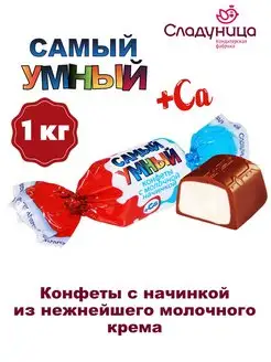 Конфеты САМЫЙ УМНЫЙ корп с молочной начинкой 1 кг Сладуница 12734097 купить за 559 ₽ в интернет-магазине Wildberries